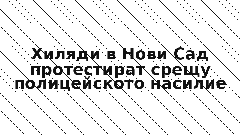 Хиляди в Нови Сад протестират срещу полицейското насилие