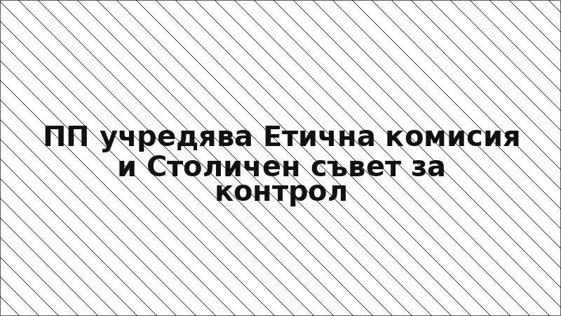 ПП учредява Етична комисия и Столичен съвет за контрол