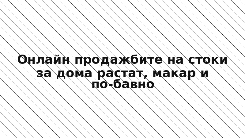 Онлайн продажбите на стоки за дома растат, макар и по-бавно