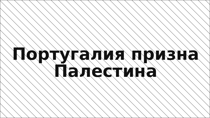 Португалия призна Палестина