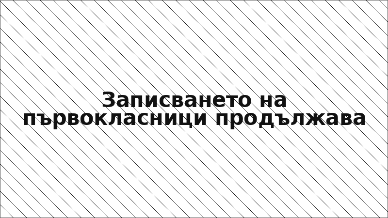 Записването на първокласници продължава