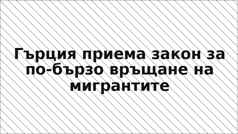 Гърция приема закон за по-бързо връщане на мигрантите