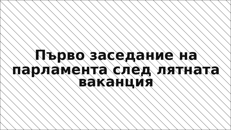 Първо заседание на парламента след лятната ваканция