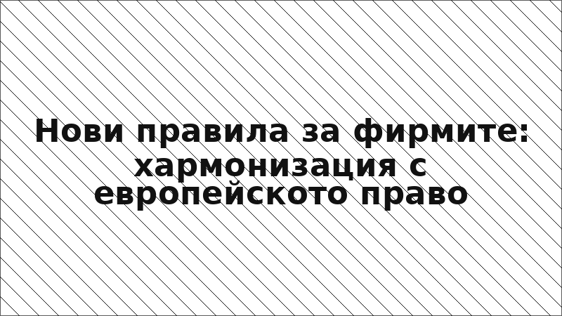 Нови правила за фирмите: хармонизация с европейското право