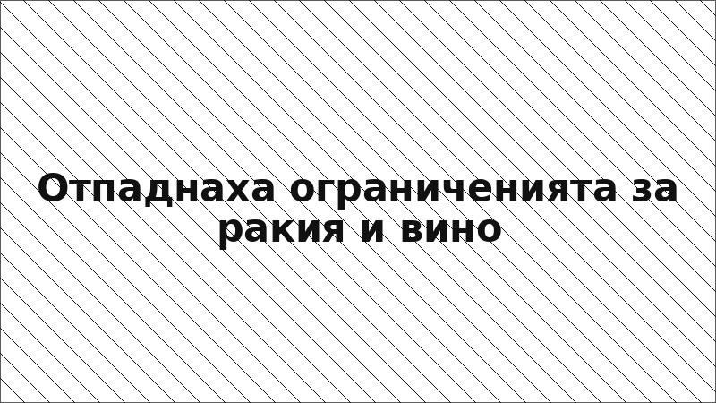 Отпаднаха ограниченията за ракия и вино