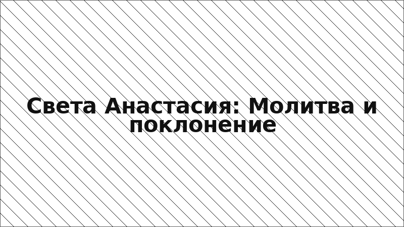 Света Анастасия: Молитва и поклонение