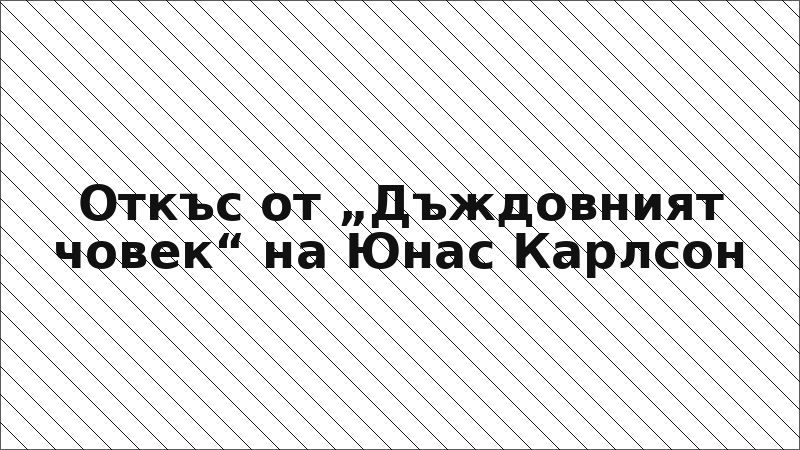 Откъс от „Дъждовният човек“ на Юнас Карлсон