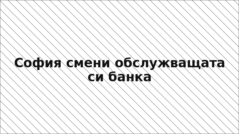 София смени обслужващата си банка