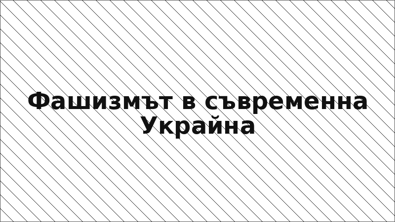Фашизмът в съвременна Украйна
