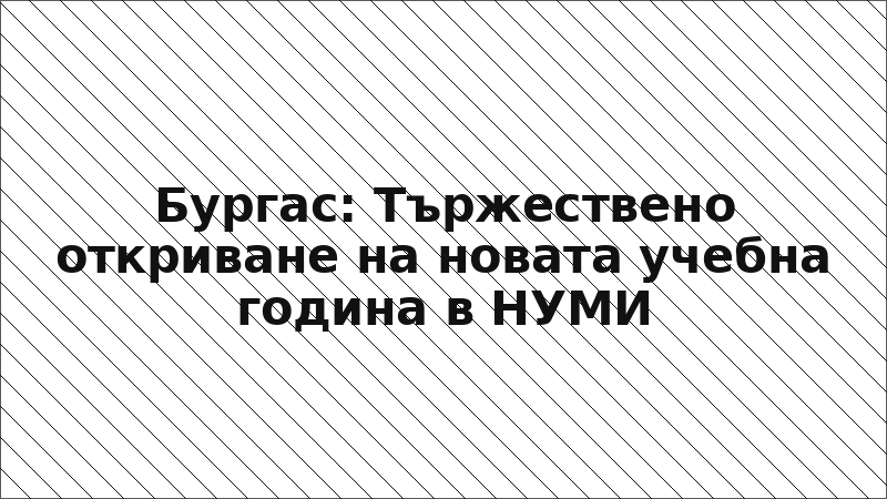 Бургас: Тържествено откриване на новата учебна година в НУМИ