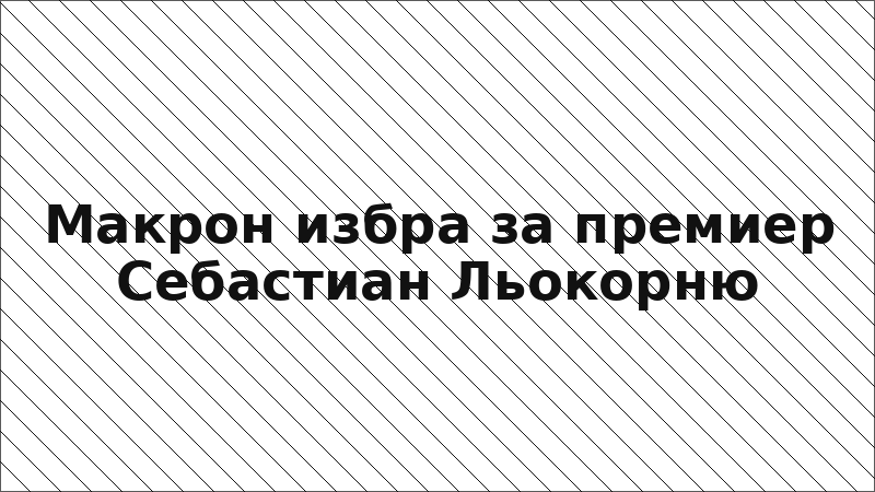 Макрон избра за премиер Себастиан Льокорню