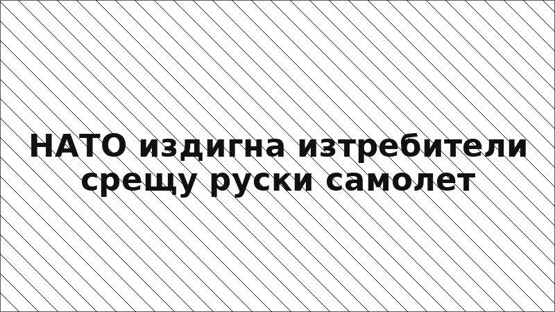 НАТО издигна изтребители срещу руски самолет