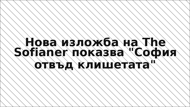 Нова изложба на The Sofianer показва "София отвъд клишетата"