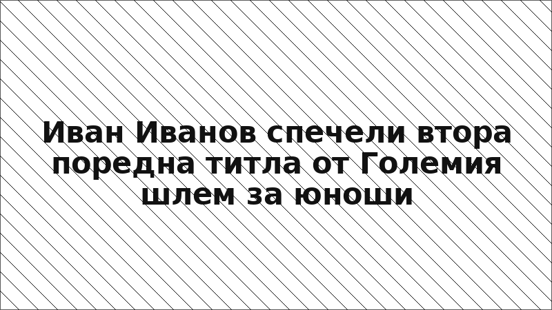 Иван Иванов спечели втора поредна титла от Големия шлем за юноши