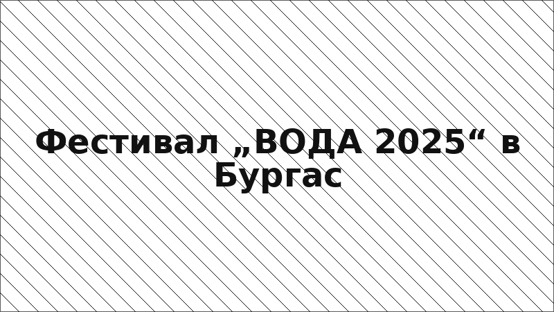 Фестивал „ВОДА 2025“ в Бургас