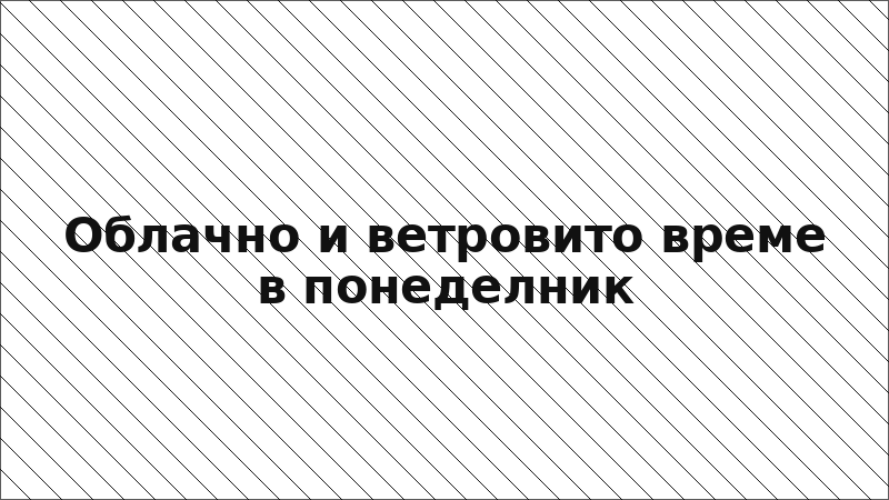 Облачно и ветровито време в понеделник