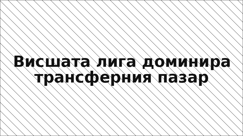 Висшата лига доминира трансферния пазар
