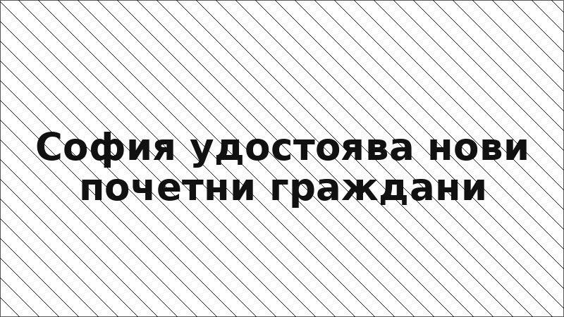 София удостоява нови почетни граждани