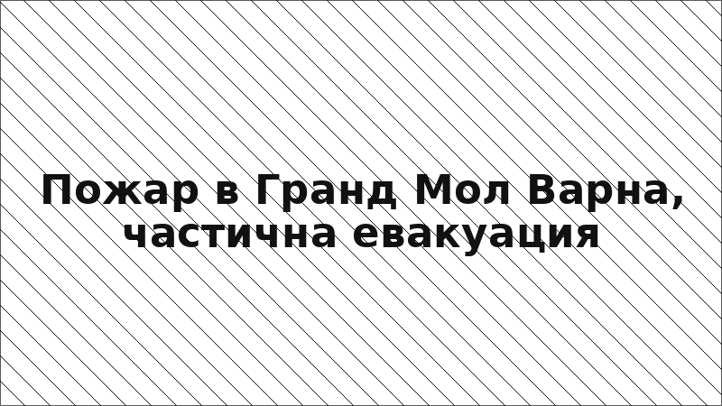 Пожар в Гранд Мол Варна, частична евакуация