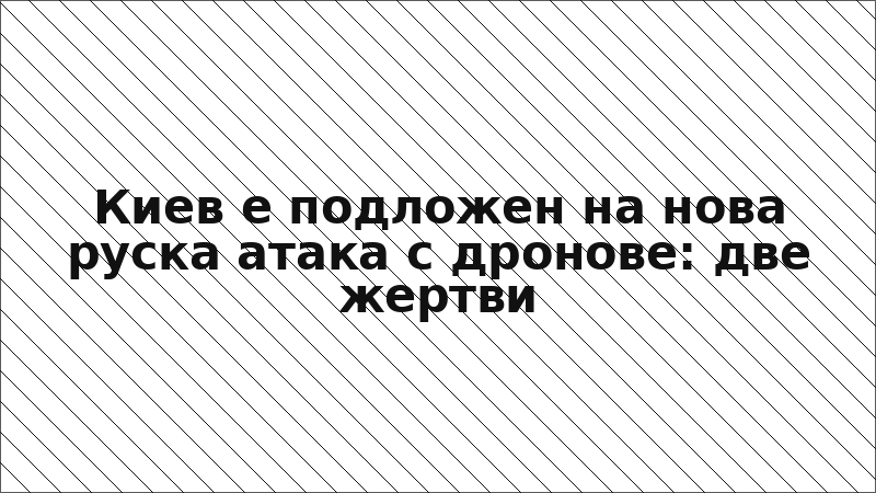 Киев е подложен на нова руска атака с дронове: две жертви