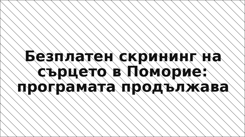 Безплатен скрининг на сърцето в Поморие: програмата продължава