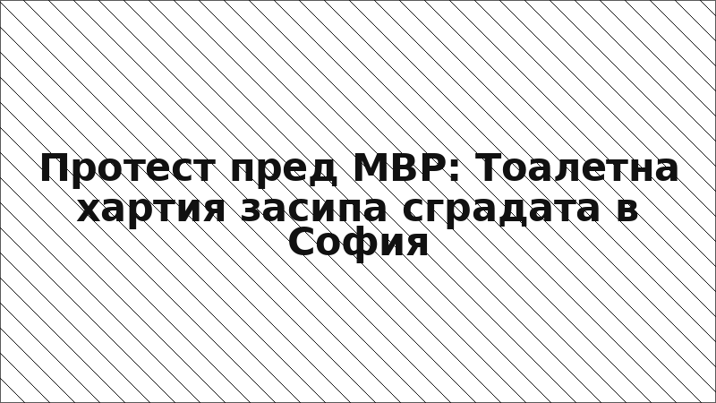 Протест пред МВР: Тоалетна хартия засипа сградата в София