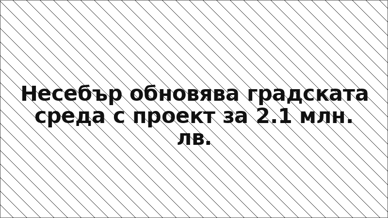 Несебър обновява градската среда с проект за 2.1 млн. лв.