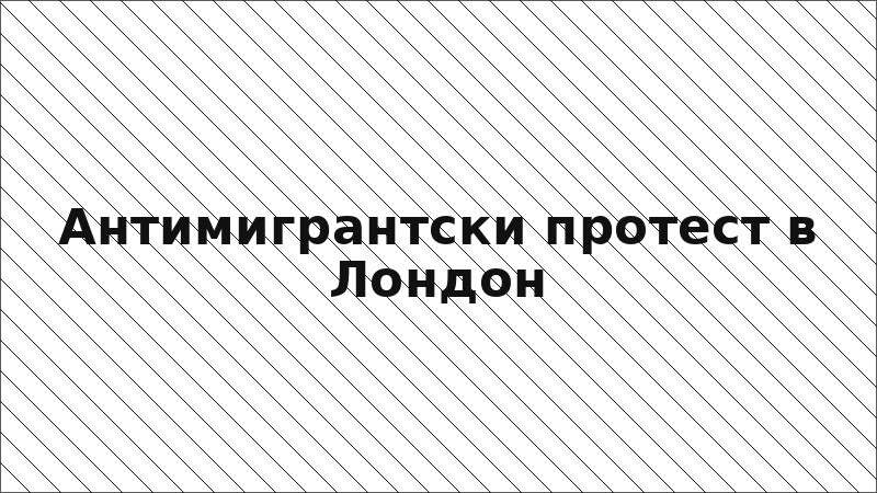 Антимигрантски протест в Лондон