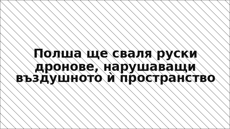 Полша ще сваля руски дронове, нарушаващи въздушното ѝ пространство