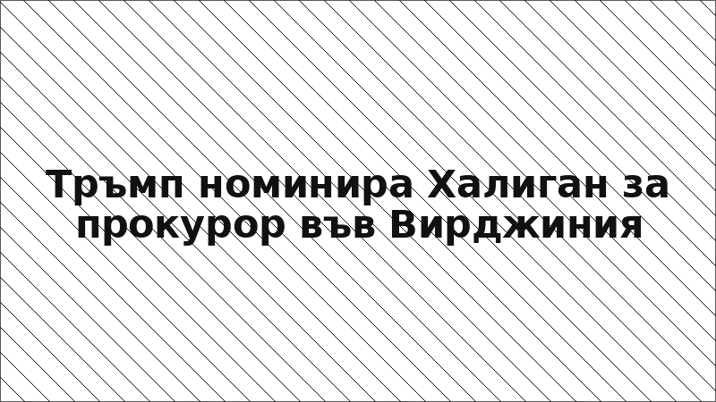 Тръмп номинира Халиган за прокурор във Вирджиния