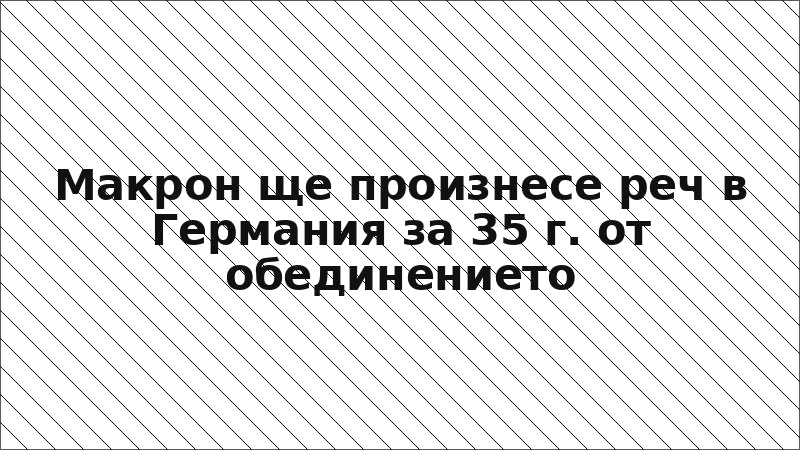 Макрон ще произнесе реч в Германия за 35 г. от обединението