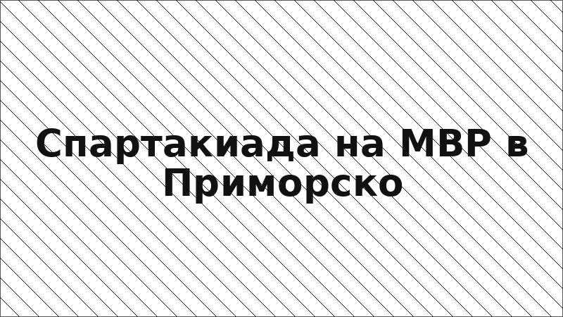 Спартакиада на МВР в Приморско