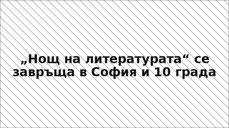 „Нощ на литературата“ се завръща в София и 10 града