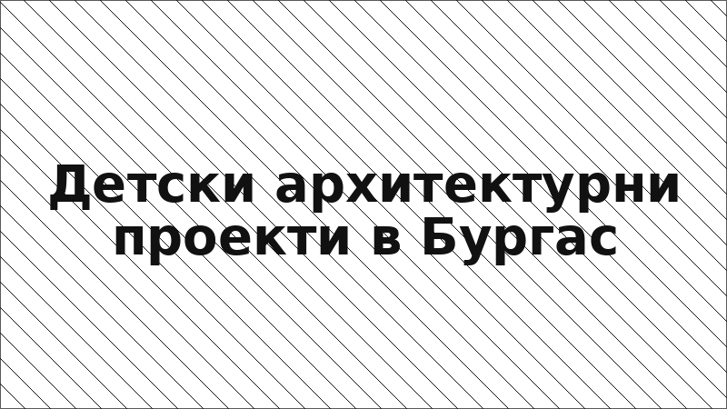 Детски архитектурни проекти в Бургас