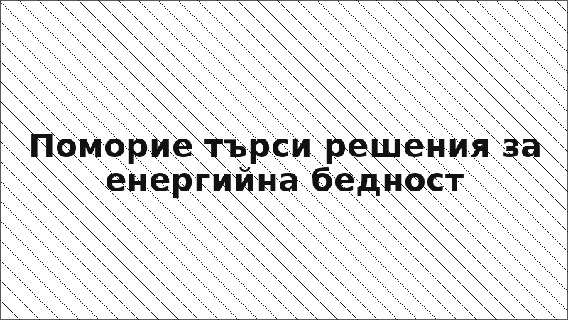 Поморие търси решения за енергийна бедност