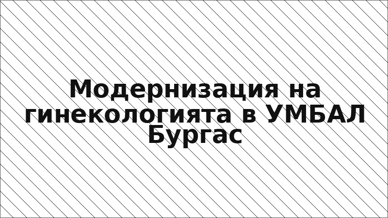 Модернизация на гинекологията в УМБАЛ Бургас