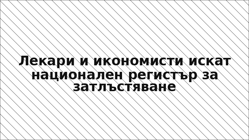 Лекари и икономисти искат национален регистър за затлъстяване
