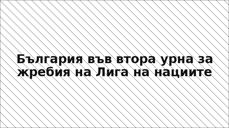 България във втора урна за жребия на Лига на нациите