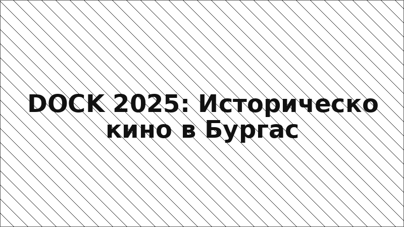 DOCK 2025: Историческо кино в Бургас