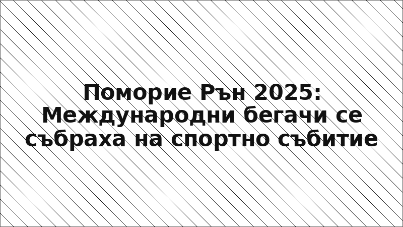 Поморие Рън 2025: Международни бегачи се събраха на спортно събитие