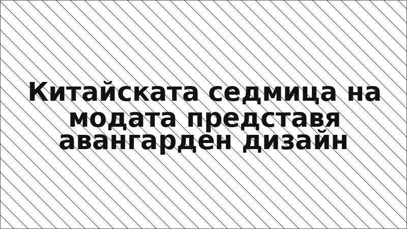 Китайската седмица на модата представя авангарден дизайн