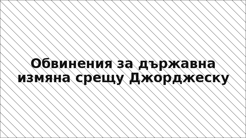 Обвинения за държавна измяна срещу Джорджеску
