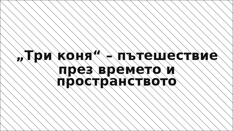 „Три коня“ – пътешествие през времето и пространството