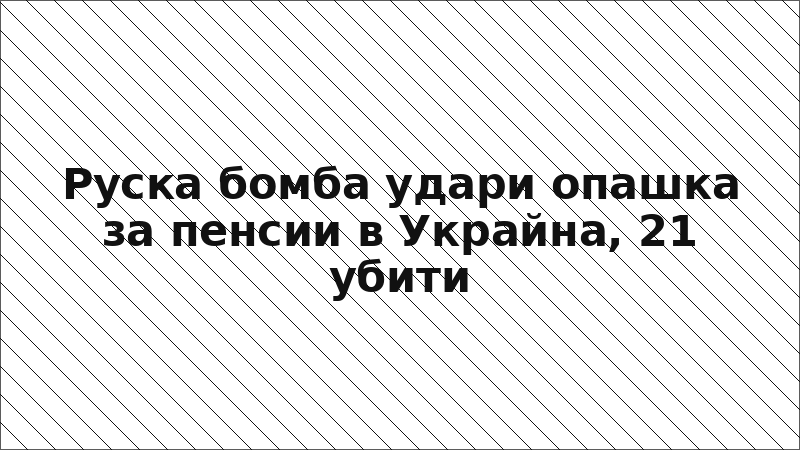 Руска бомба удари опашка за пенсии в Украйна, 21 убити