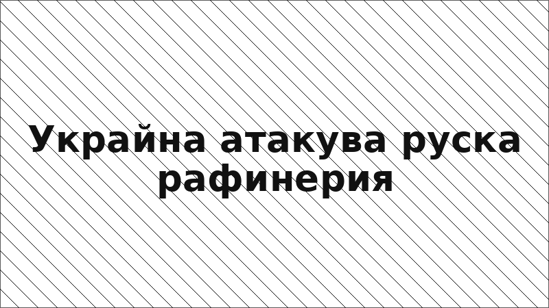 Украйна атакува руска рафинерия