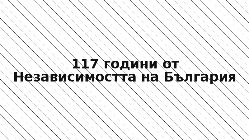 117 години от Независимостта на България