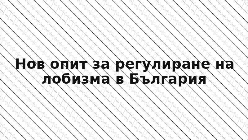 Нов опит за регулиране на лобизма в България