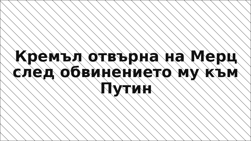 Кремъл отвърна на Мерц след обвинението му към Путин