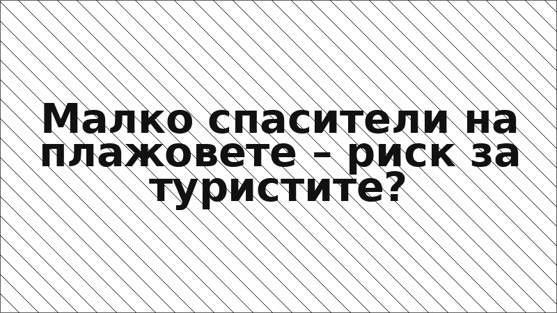 Малко спасители на плажовете – риск за туристите?