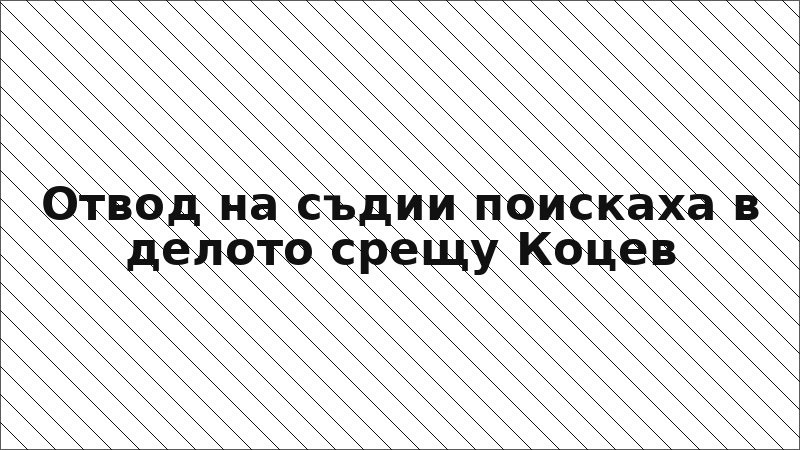 Отвод на съдии поискаха в делото срещу Коцев